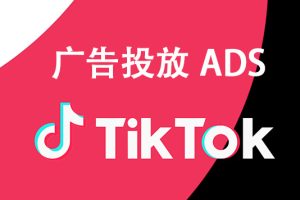 TikTok广告ADS投放教程